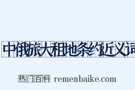 中俄旅大租地条约近义词是什么意思的图片
